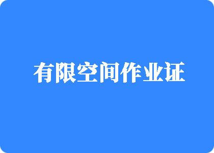 逼粉奶嫩操我视频有限空间作业证